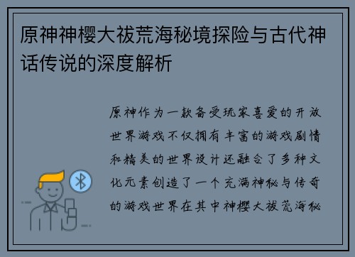 原神神樱大祓荒海秘境探险与古代神话传说的深度解析 原神神樱大祓荒海秘境探险与古代神话传说的深度解析