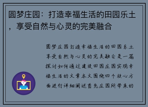 圆梦庄园:打造幸福生活的田园乐土,享受自然与心灵的完美融合 圆梦庄园:打造幸福生活的田园乐土,享受自然与心灵的完美融合
