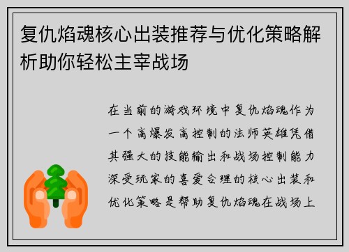 复仇焰魂核心出装推荐与优化策略解析助你轻松主宰战场
