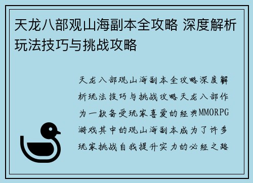 天龙八部观山海副本全攻略 深度解析玩法技巧与挑战攻略 天龙八部观山海副本全攻略 深度解析玩法技巧与挑战攻略