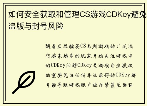如何安全获取和管理CS游戏CDKey避免盗版与封号风险 如何安全获取和管理CS游戏CDKey避免盗版与封号风险