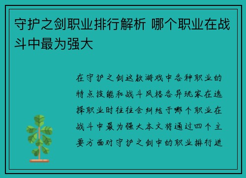 守护之剑职业排行解析 哪个职业在战斗中最为强大 守护之剑职业排行解析 哪个职业在战斗中最为强大