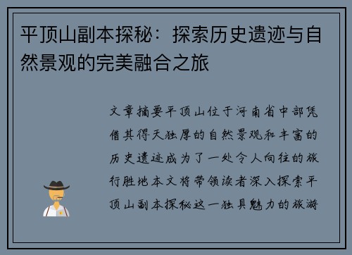 平顶山副本探秘:探索历史遗迹与自然景观的完美融合之旅 平顶山副本探秘:探索历史遗迹与自然景观的完美融合之旅